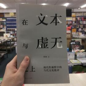 在文本与虚无之上