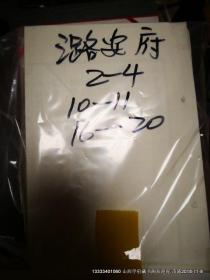 明万历潞安府志 第2--4 10- 11 16--20卷  2014年再版，线装缺少封面封底，没有线装，