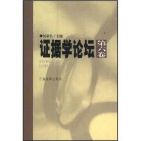 证据学论坛