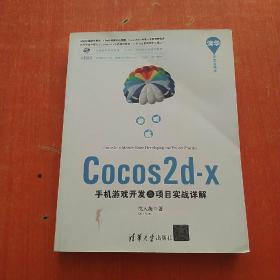 Cocos2d-x手机游戏开发与项目实战详解