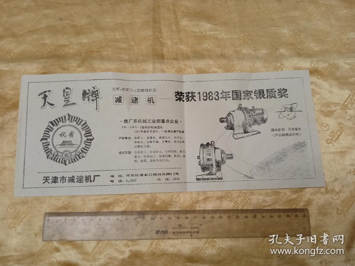 84年天津减速机厂广告宣传单!