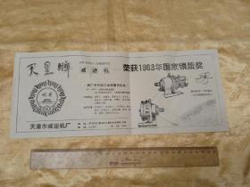 84年天津减速机厂广告宣传单!