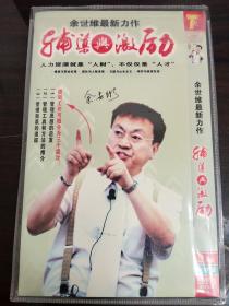 DVD:余世维最新力作--辅导与激励（人力资源就是“人才”，不仅仅是“人才”）