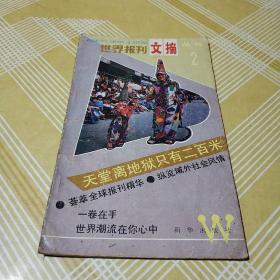 世界报刊文摘丛书（2）90年版