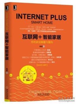 互联网+智能家居：传统家居颠覆与重构