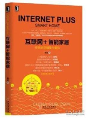 互联网+智能家居：传统家居颠覆与重构
