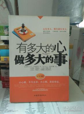 有多大的心 做多大的事