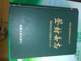 登封县志（90版，16开精装，一版一印，私藏好品）