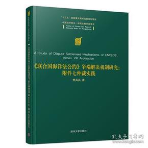 《联合国海洋法公约》争端解决机制研究：附件七仲裁实践