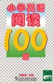 正版 小学英语阅读100篇