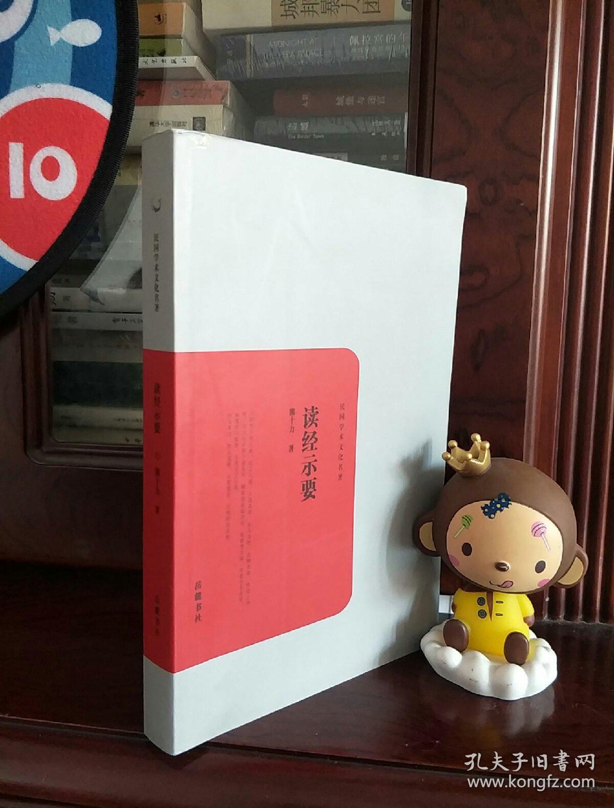 民国学术文化名著：读经示要