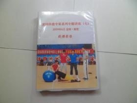 美国体能专家系列专题讲座（七）2009年6月 昆明.海埂  授课录像【6张光盘】