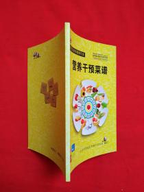 营养干预菜谱（内页全新）