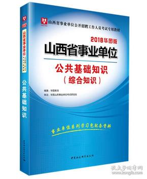 2018华图教育·山西省事业单位公开招聘工作人员考试专用教材：公共基础知识