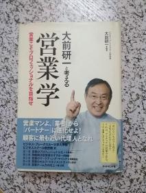 大前研一と考える 営業学