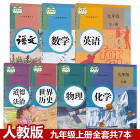 初三九年级上册人教版语数英物化政治历史课本全套7本