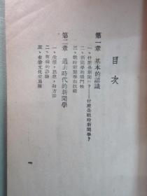 民国旧书   战时新闻学    竖排版