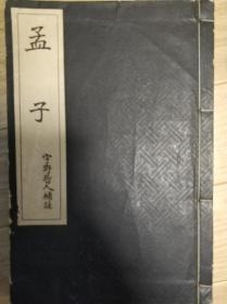 孟子    宇野哲人补注