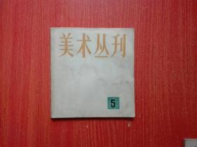 美术丛刊5