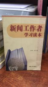 新聞工作者學(xué)習(xí)讀本