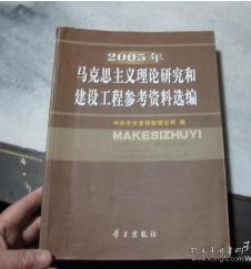 2005年马克思主义理论研究和建设工程参考资料选编