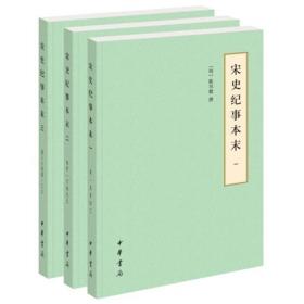 宋史纪事本末（全三册）简体--历代纪事本末（简体横排本）1版3印