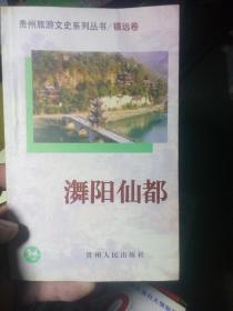 贵州旅游文史系列丛书-镇远卷 *阳仙都