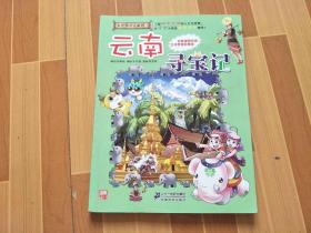 大中华寻宝漫画书 云南寻宝记