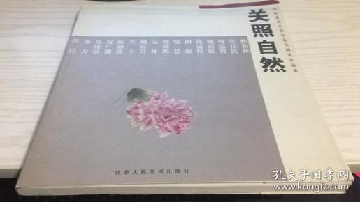 关照自然:当代著名中青年花鸟画家作品集 三楚石泉（陈运权）签名本