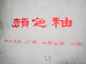 颜色釉手写原始资料之····浙江龙泉·广东·山东淄博·邯郸·颜色釉