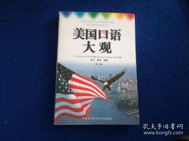 美国口语大观：中英文对照