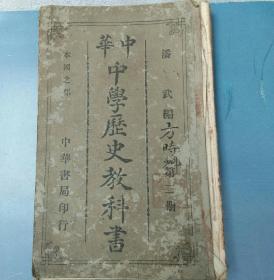 中华，中国历史教科书