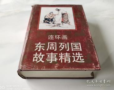 连环画 东周列国故事精选 硬精 上海人美 1990年10月1版2印