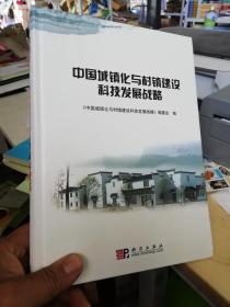 中国城镇化与村镇建设科技发展战略，