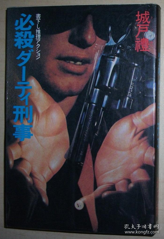 日文原版书 必殺ダーティ刑事 単行本 – 1985 城戸礼  (著) / 致命的侦探 罪犯推理小说