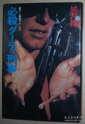 日文原版书 必殺ダーティ刑事 単行本 – 1985 城戸礼  (著) / 致命的侦探 罪犯推理小说