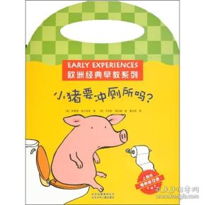 欧洲经典早教系列：小猪要冲厕所吗？