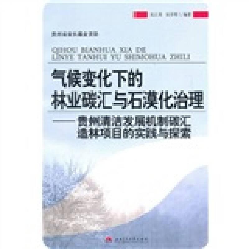 氣候變化下的林業(yè)碳匯與石漠化治理：貴州清潔發(fā)展機制碳匯造林項目的實踐與探索