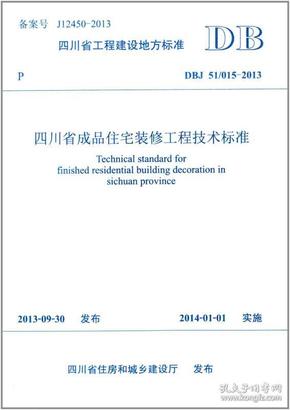 四川省工程建设地方标准四川省成品住宅装修工程技术标准（DBJ 51/015-2013）