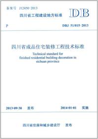 四川省工程建设地方标准四川省成品住宅装修工程技术标准（DBJ 51/015-2013）