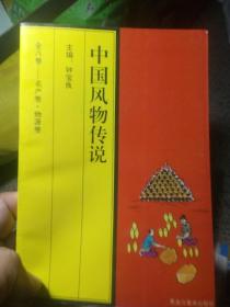 中国风物传说 名产卷.物源卷