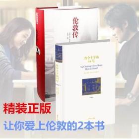 正版 爱上伦敦 伦敦传+查令十字街84号 套装2册 [英国]彼得·阿克罗伊德 著作