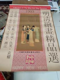 挂历，1993年明清绘画精品选挂历。13张全。