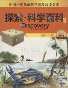 中国少年儿童科学普及阅读文库探索·科学百科：海岸生物（中阶2级C1）
