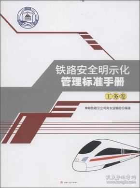 铁路安全明示化管理标准手册：工务卷