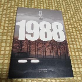 1988：我想和这个世界谈谈