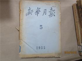 新华月报（1955.2、1955.5、1955.9-11、1961.8-9、1961.12、1962.5、1964.4、1966.4-6、1973.10-12、1974.5、1975.4、1975.12、1978.3-4、1978.7-9、1978.10、1978.12、1989.12）26册合售