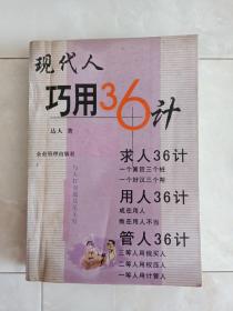 《现代巧用人36计》2001年一版一印。