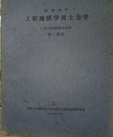 同济大学《工程地质学及土力学》（工业与民用建筑专业用）第二部分