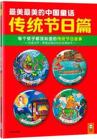 最美最美的中国童话传统节日篇 : 每个孩子都该知道的传统节日故事